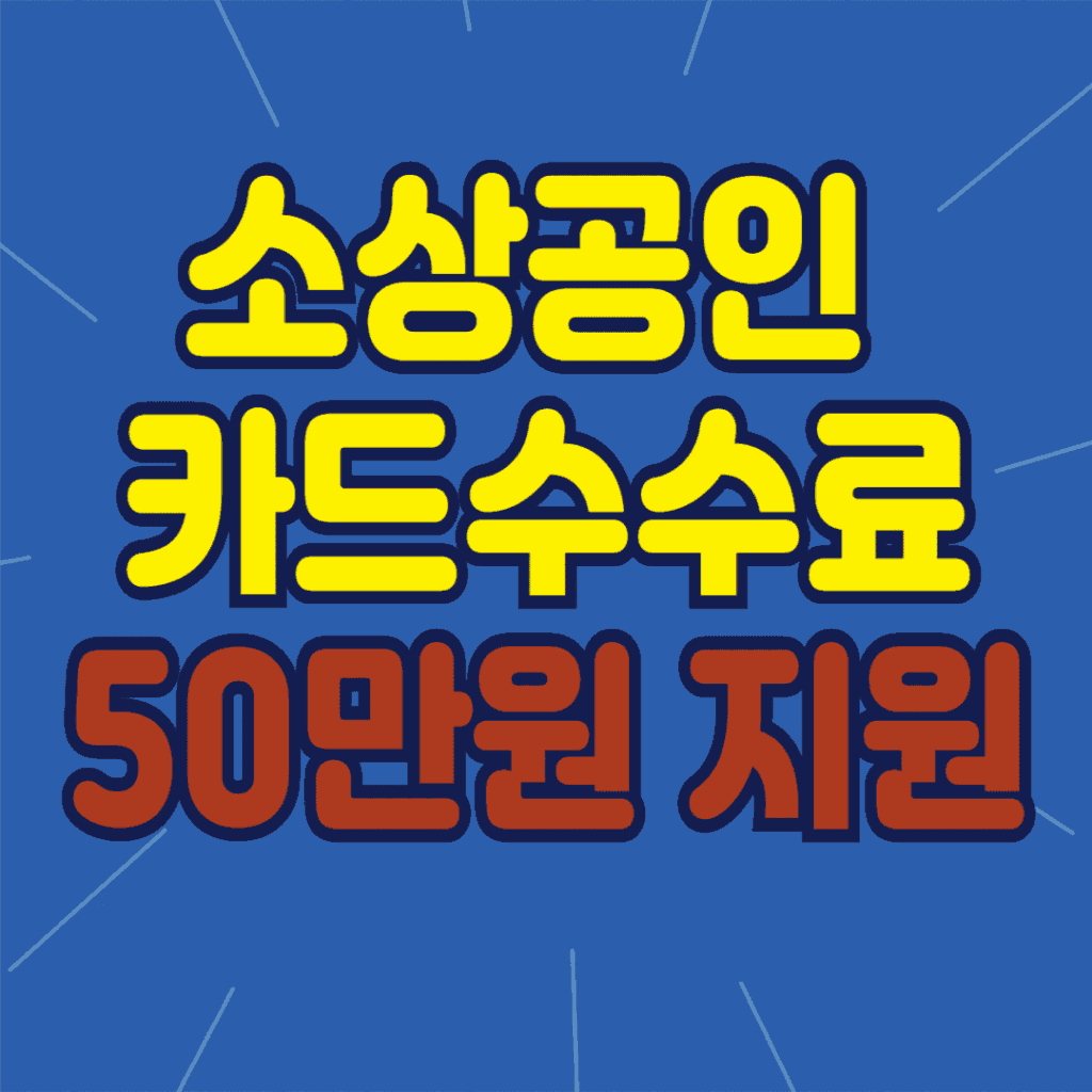 2025년 곡성군 소상공인 카드수수료 지원사업으로 최대 50만원 환급! 카드수수료 환급과 다양한 소상공인 혜택을 지금 확인하세요.