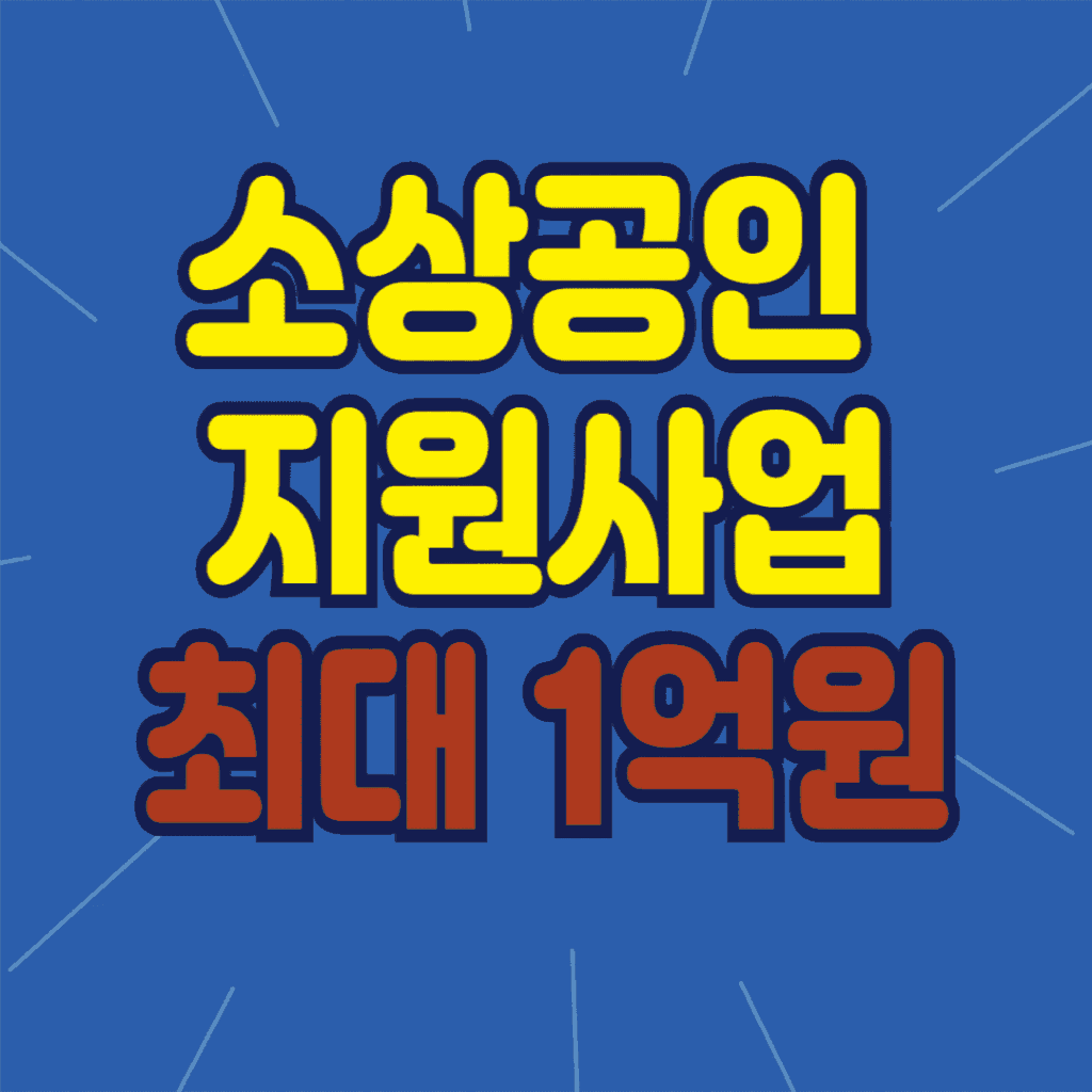 부산 소상공인 지원을 위해 2025년 첫 시행되는 시그니처스토어 발굴 및 지원사업 안내 이미지. 부산 시그니처스토어를 중심으로 상권 활성화를 추진하며, 지역 가치 창업가와 로컬크리에이터를 대상으로 최대 1억 원 지원 혜택 제공.