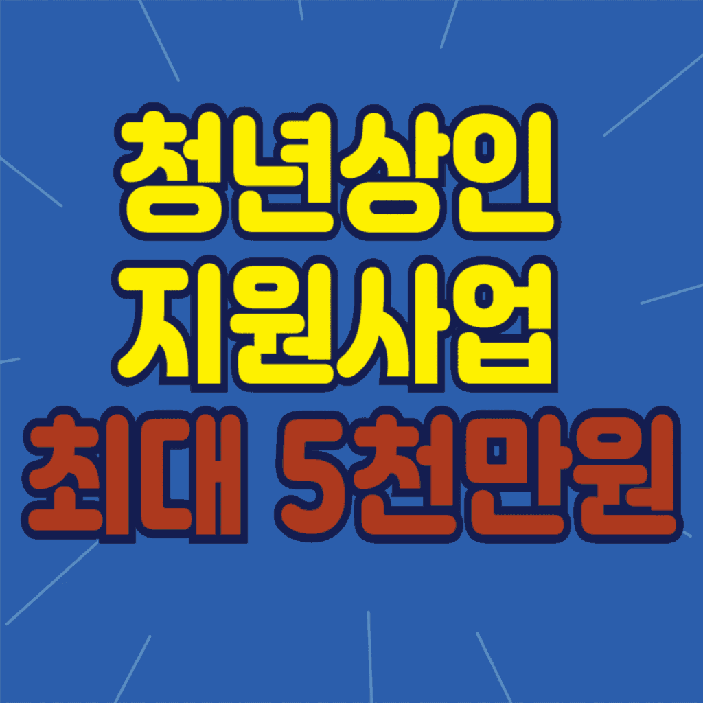청년상인 지원사업 포스터, 최대 5천만 원 창업 지원 안내 이미지