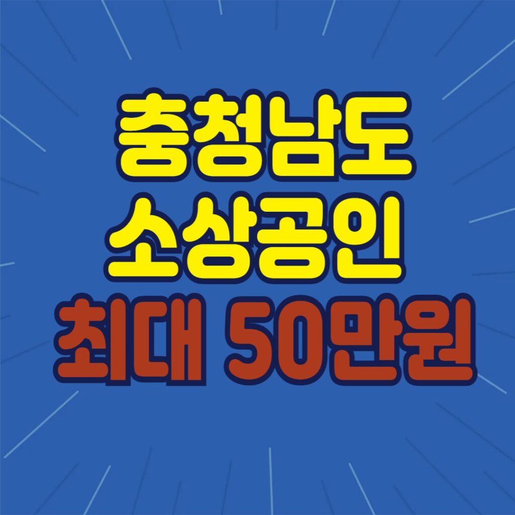 2025년 충청남도 소상공인 경영정상화 자금지원 신청 방법 : 최대 50만원 지원